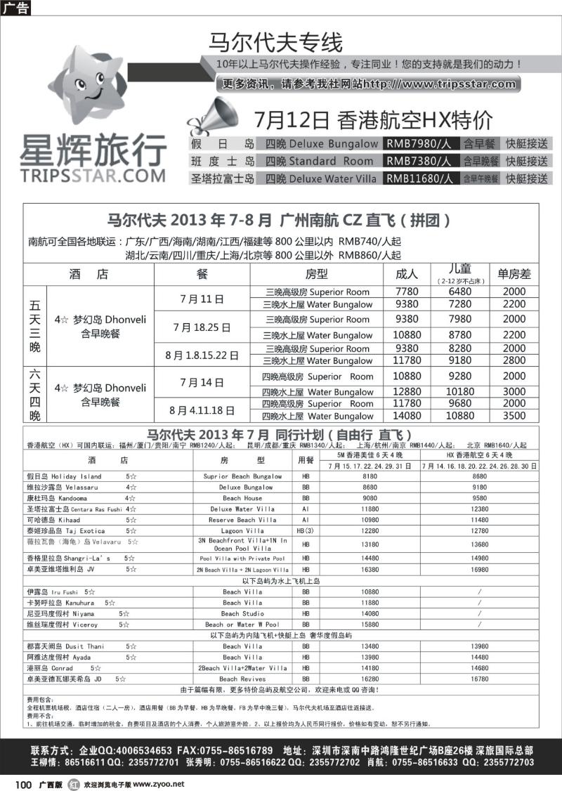 r100星辉假期-马尔代夫2013年7-8月自由行计划