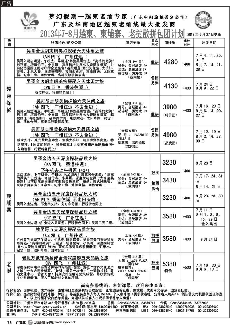 r78梦幻假期--2013年7-8月越柬、纯柬、老挝散拼包团计划
