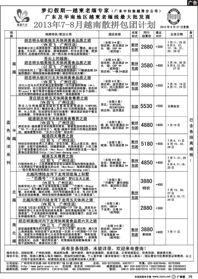r79梦幻假期--2013年7-8月越南散拼包团计划