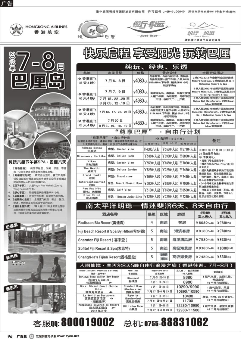 r96悦行悦远-巴厘岛、毛里求斯、斐济、塞舌尔