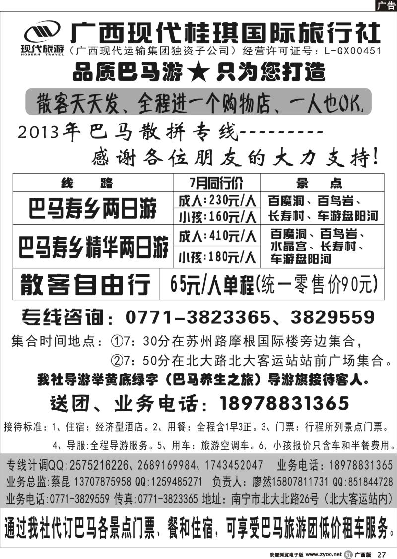 r27广西现代桂琪国际旅行社—巴马旅游专线