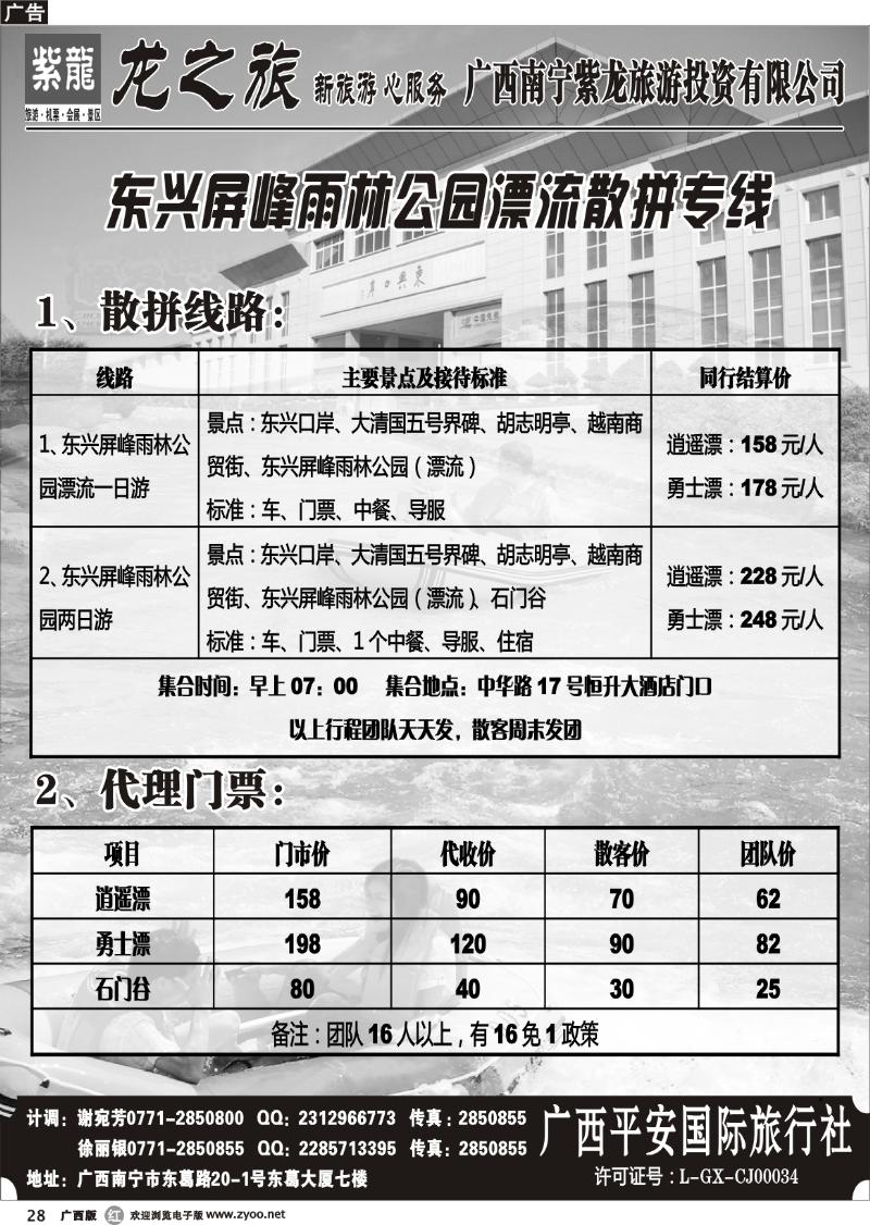 r28东兴屏峰雨林公园漂流散拼专线
