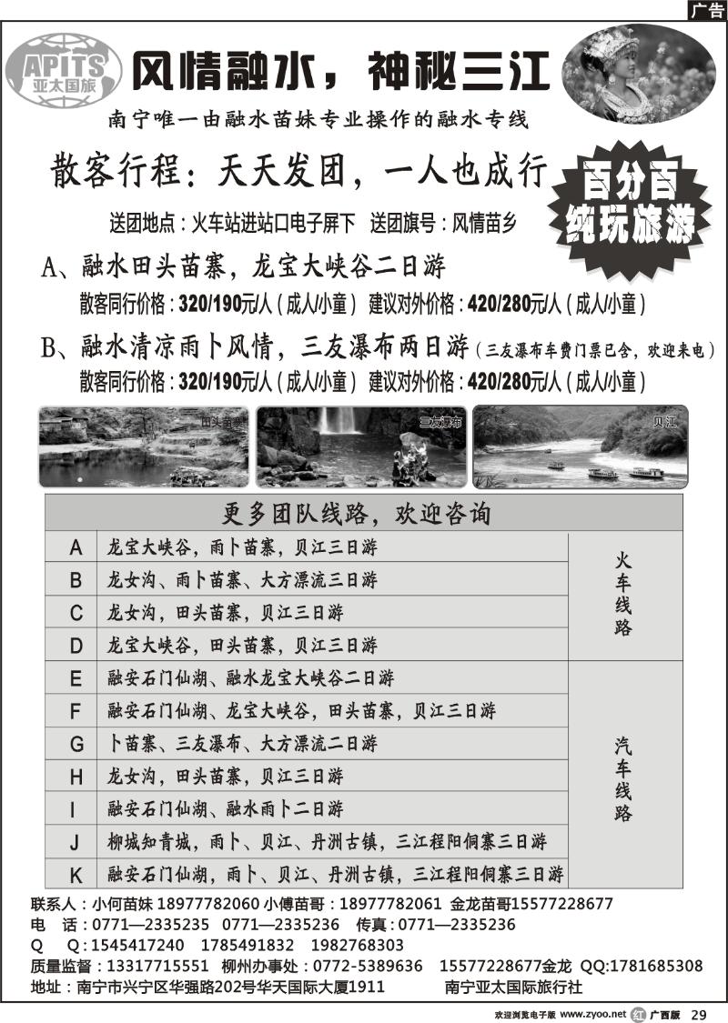 r29融水三江专线