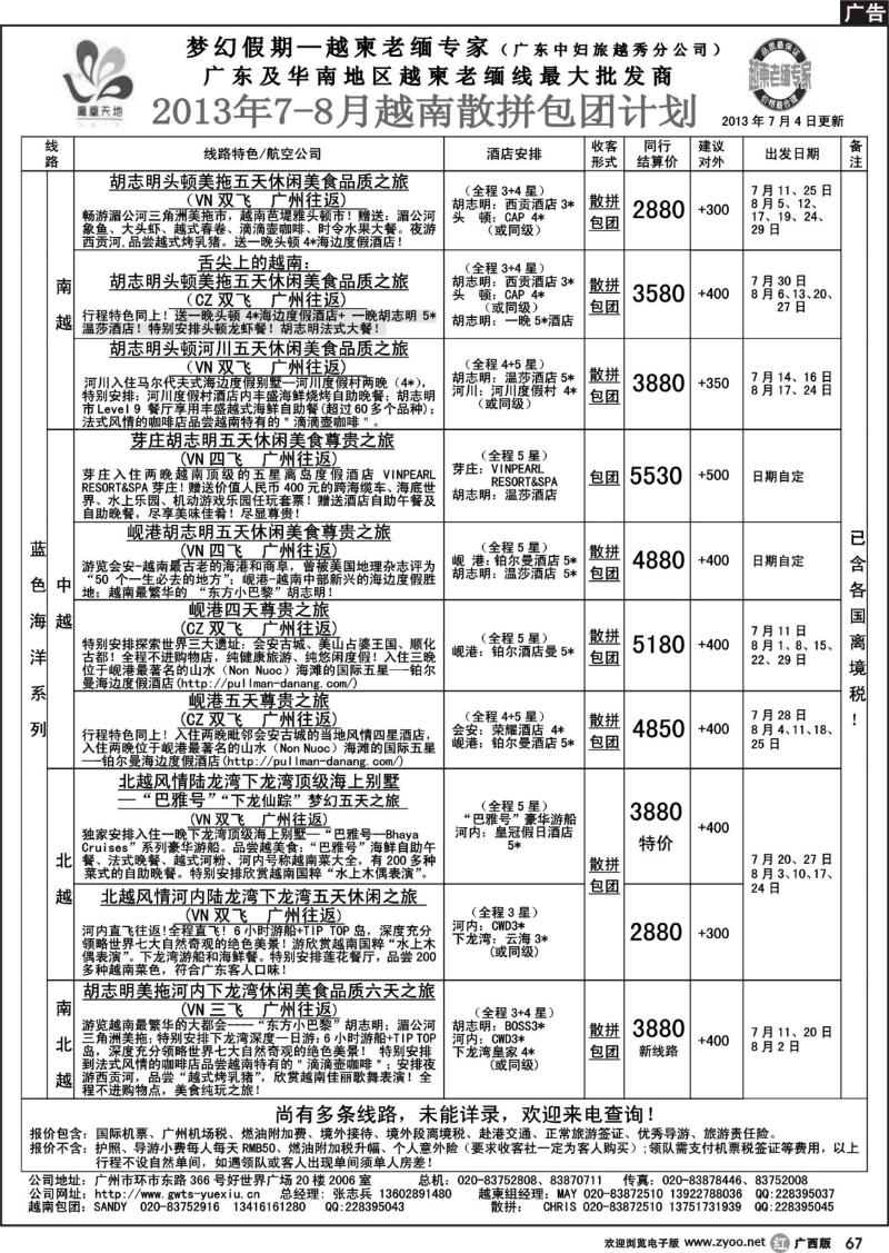r67梦幻假期--2013年7-8月越南散拼包团计划