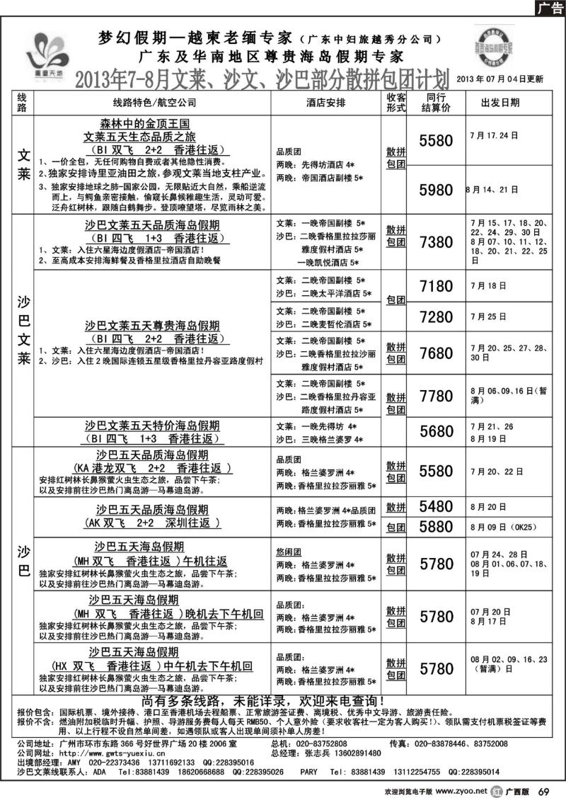 r69梦幻假期--2013年7-8月文莱、沙巴、沙文散拼计划