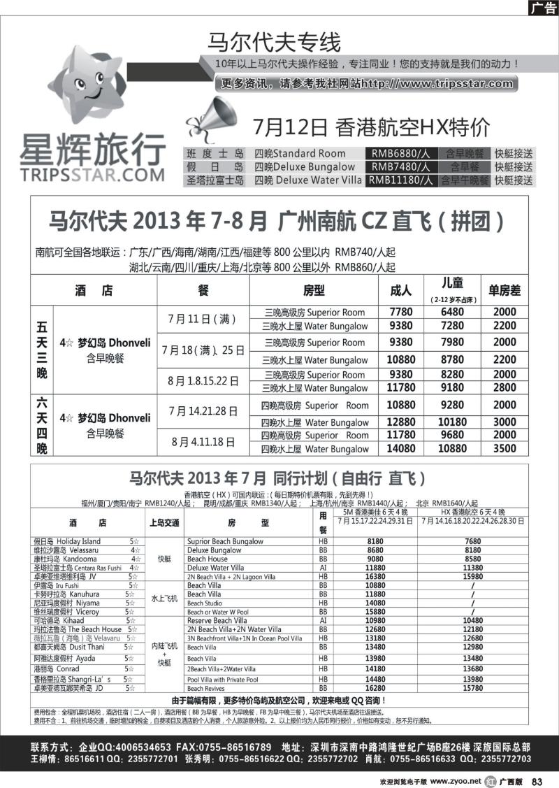r83星辉假期-马尔代夫2013年7-8月自由行计划