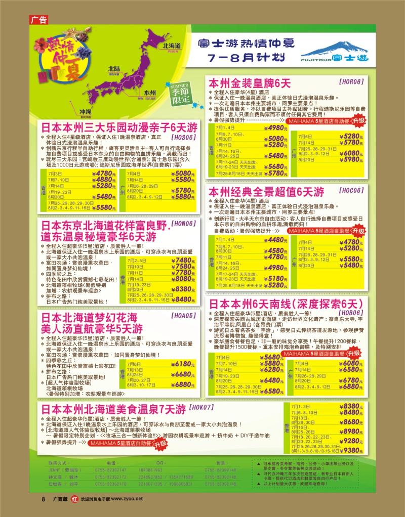 rr08富士游，真日本(热情仲夏)7-8月计划