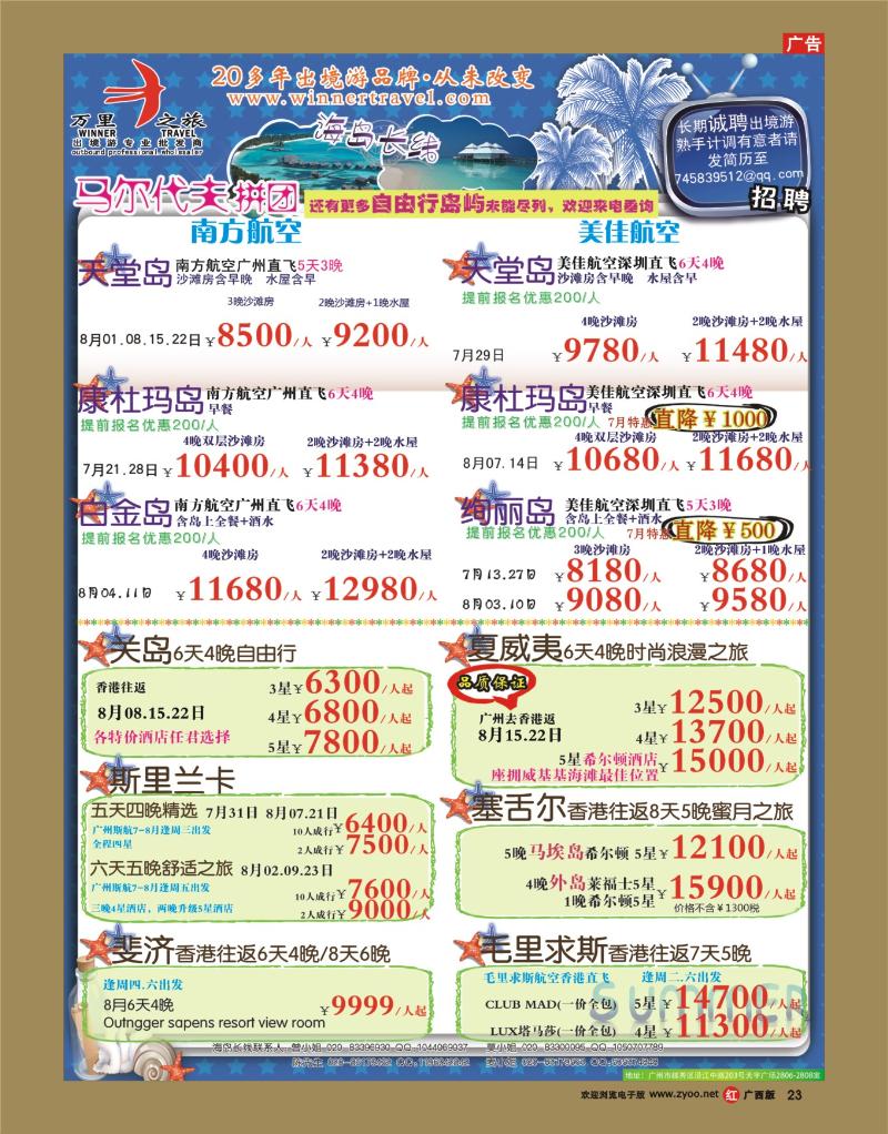 rr23万里之旅--海岛长线7-8月同业计划