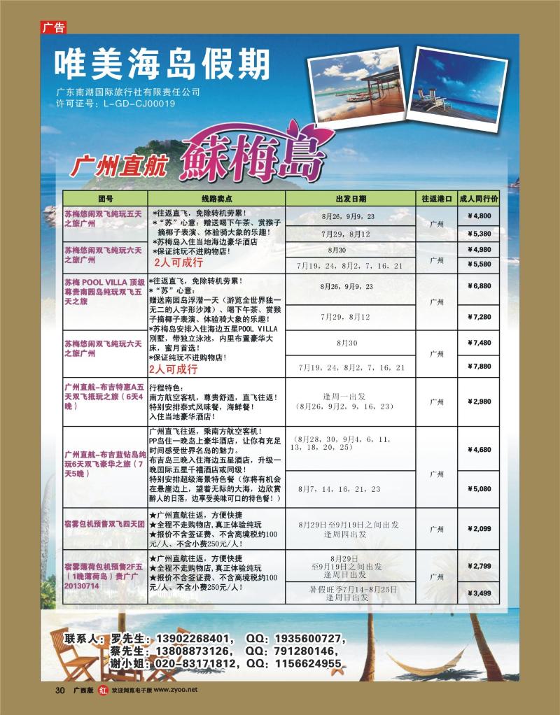 rr30唯美海岛假期--广州直航苏梅、布吉、宿雾薄荷岛