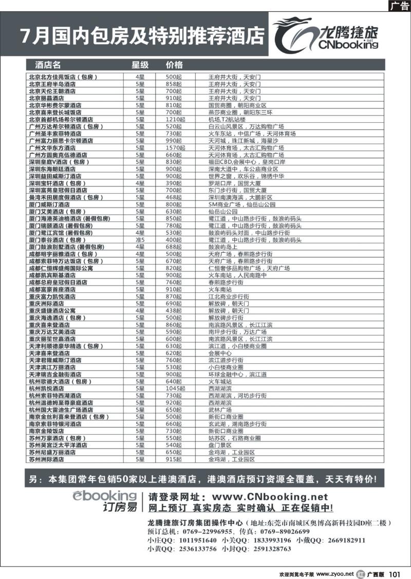r101龙腾捷旅-7月国内包房特别推荐酒店
