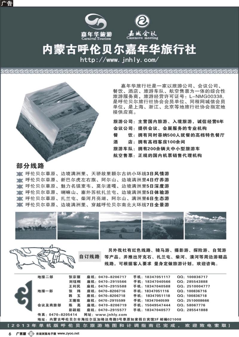 b06内蒙古呼伦贝尔嘉年华旅行社●嘉诚会议公司