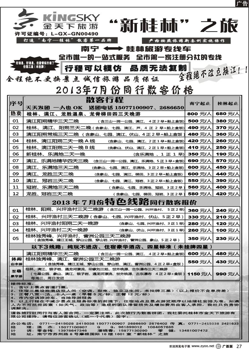 r27桂林金天下旅游南宁分公司（新桂林之旅）