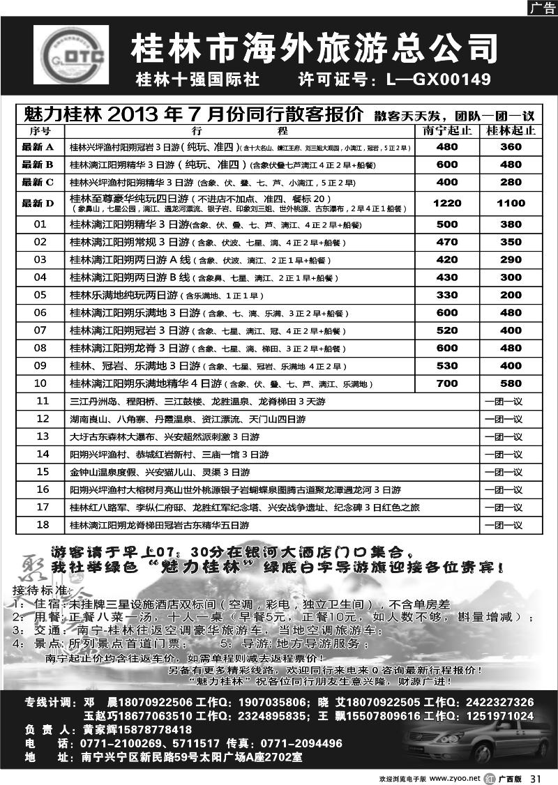 r31桂林市海外旅游总公司—魅力桂林专线