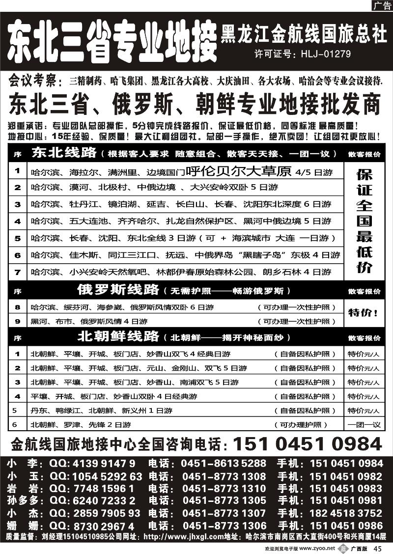 b45东北三省+内蒙草原+俄罗斯+朝鲜地接—金航线国旅总社