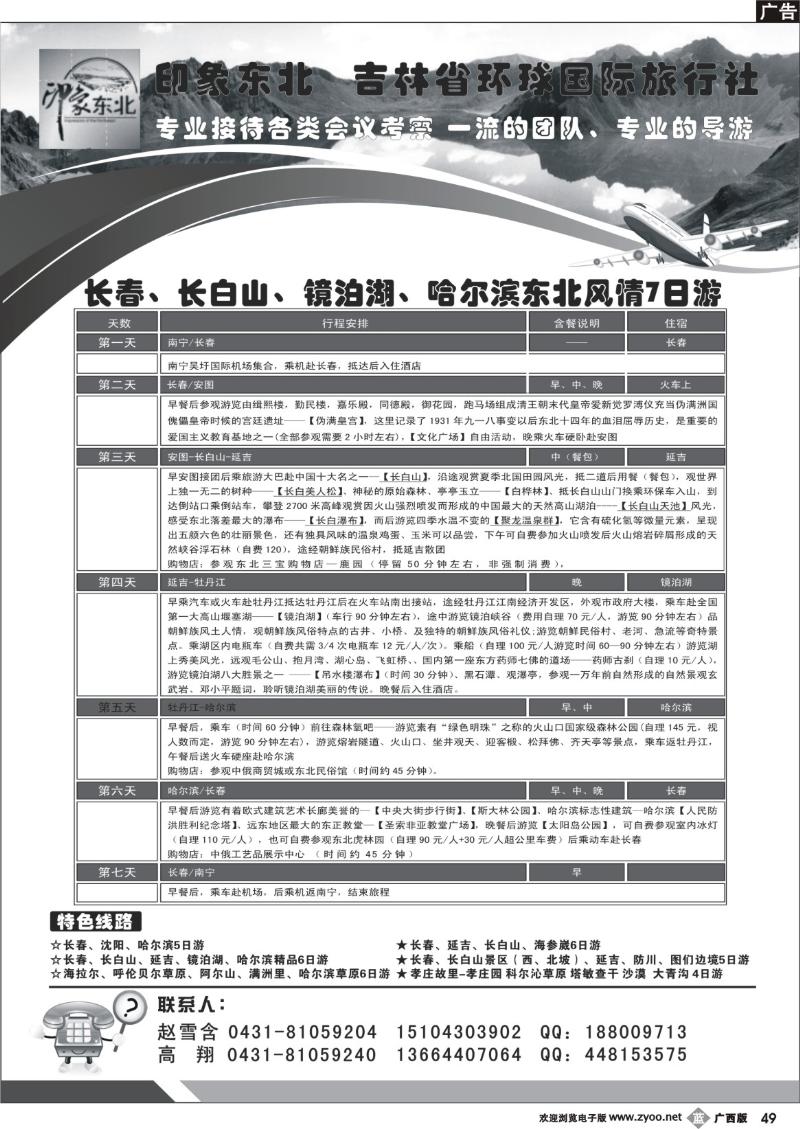 b49吉林省环球国旅-一东北风情