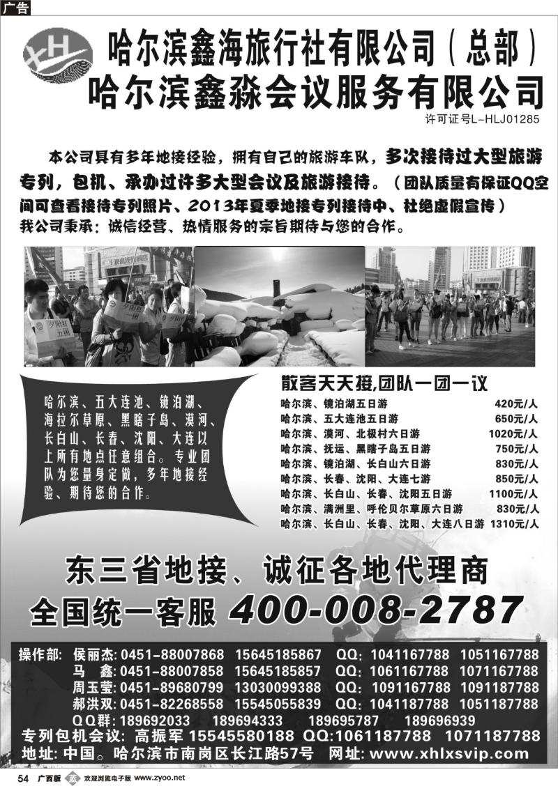 b54哈尔滨鑫海旅行社有限公司（总部）