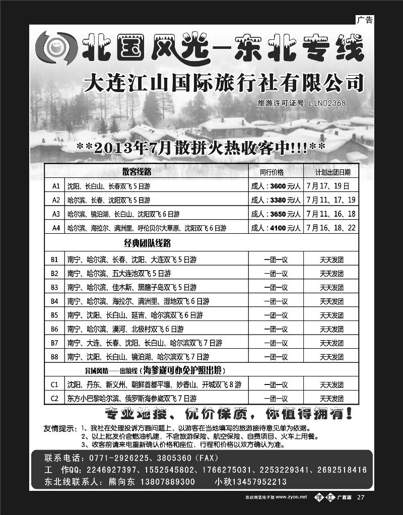 单彩洋红b27北国风光—东北专线
