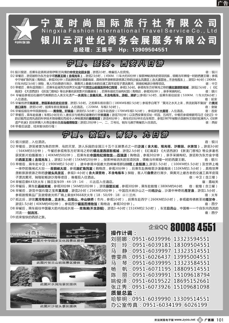 b101宁夏时尚国际旅行社有限公司