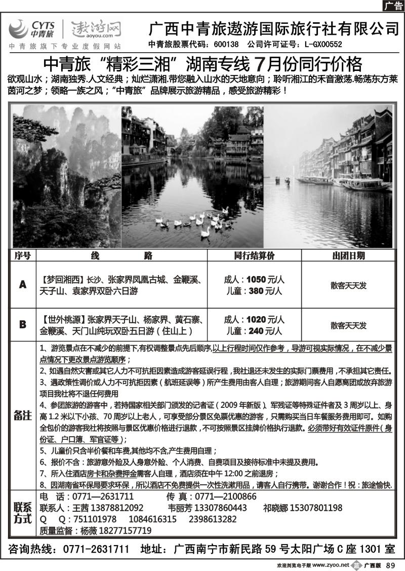 b89中青旅——精彩三湘—湖南专线