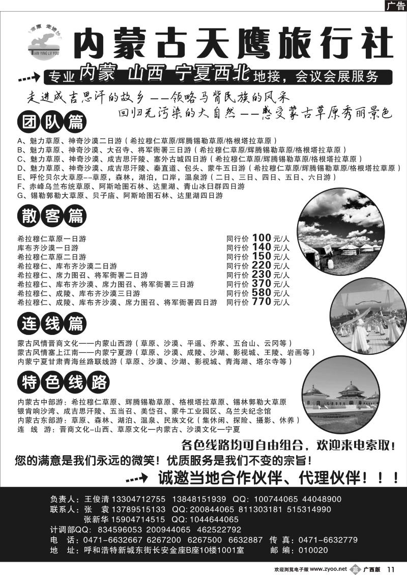 b11内蒙古天鹰旅行社