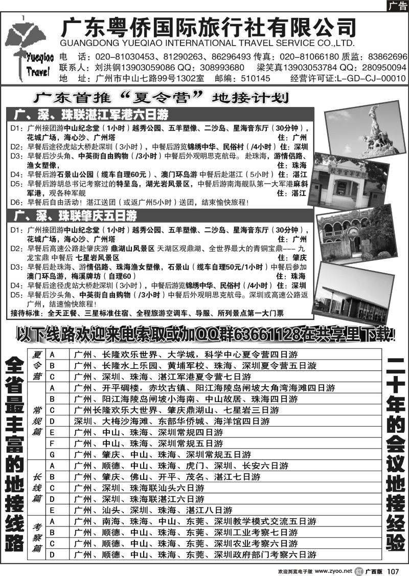 r107广东粤侨国际旅行社--广东首推夏令营