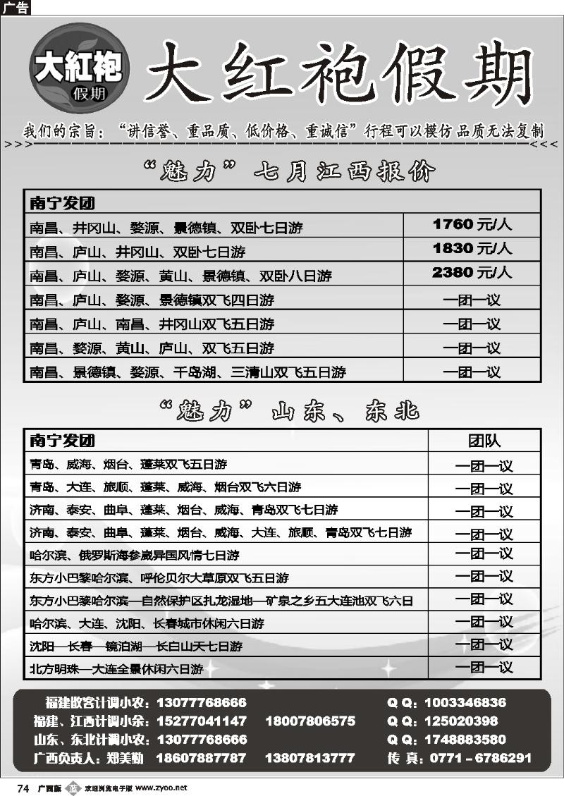 b74大红袍假期—江西、山东东北专线
