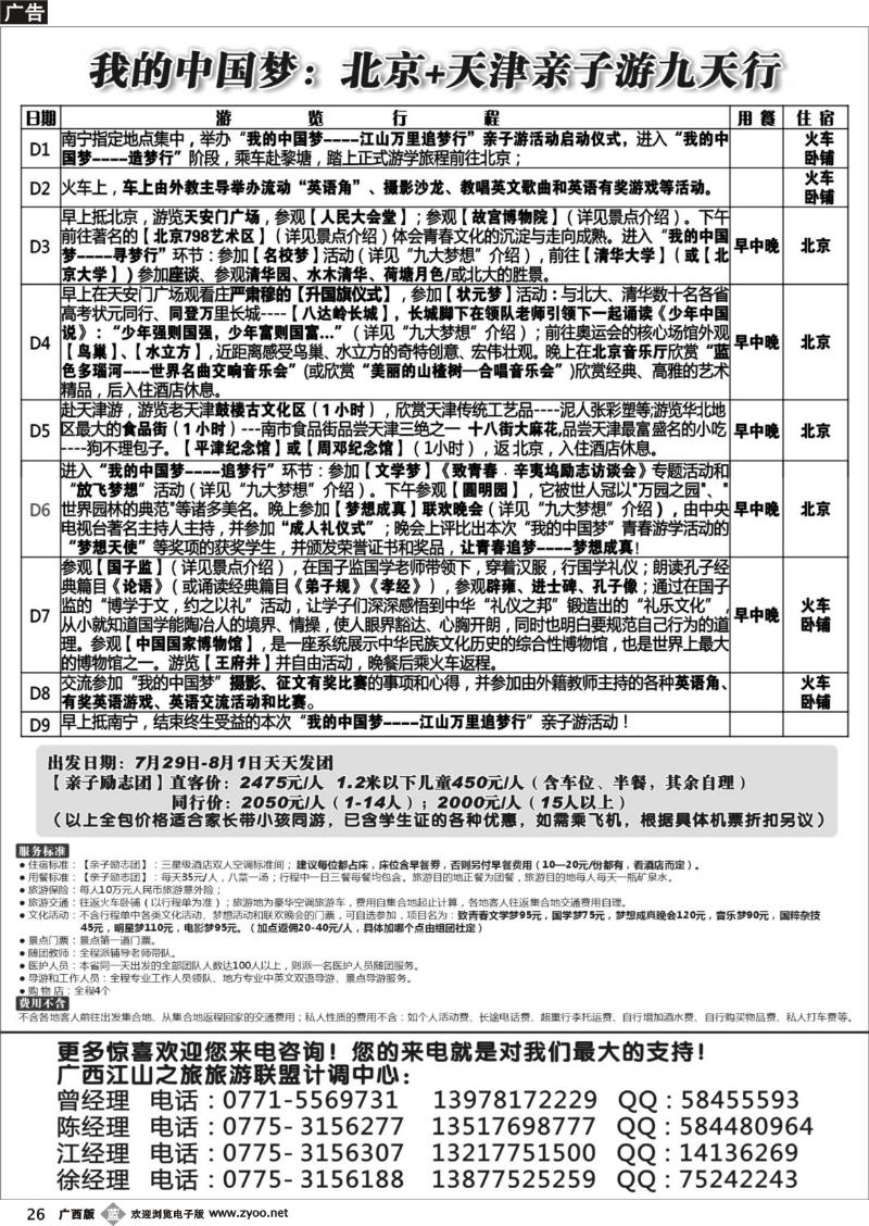 b26中国梦—北京亲子游
