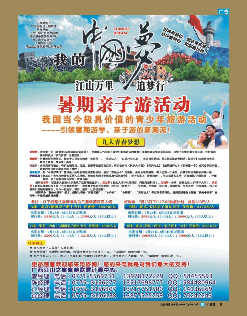 bb09中国梦—北京亲子游