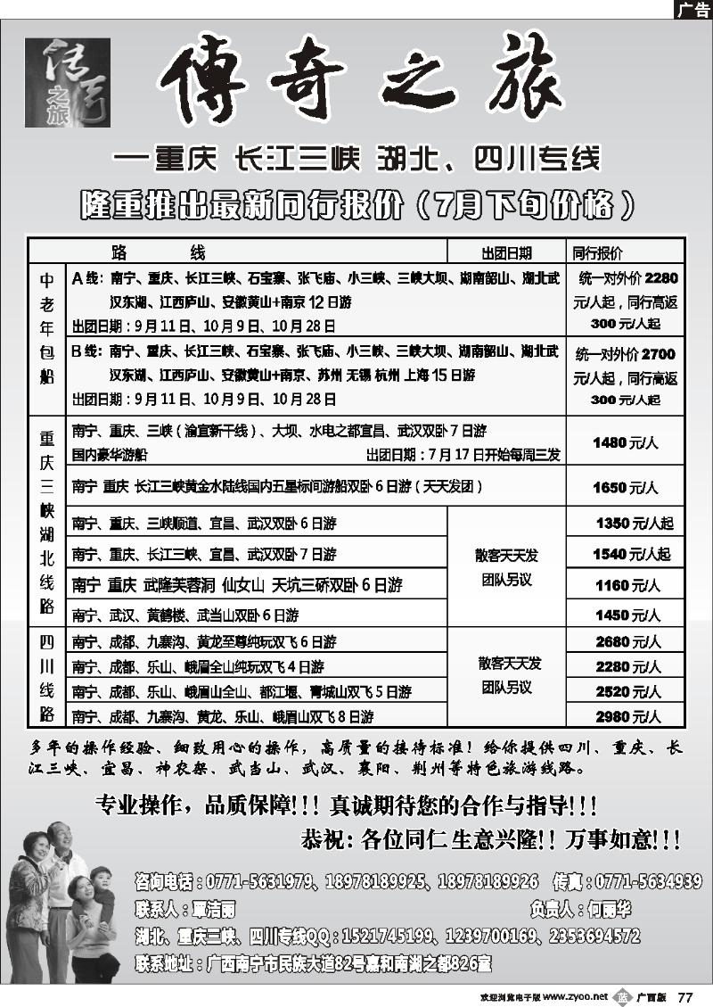 b77传奇之旅—重庆、三峡、四川、湖北专线