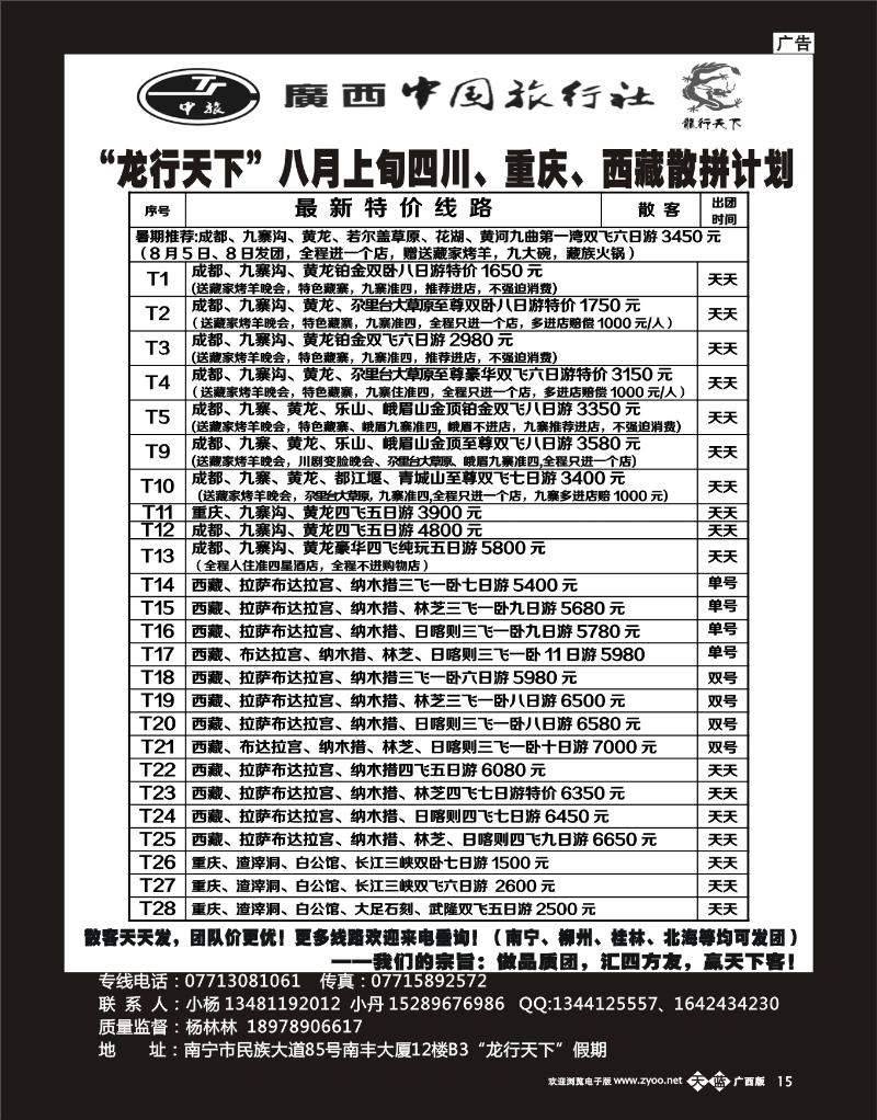 单彩天蓝b15“龙行天下”八月上旬四川、西藏、重庆散拼计划