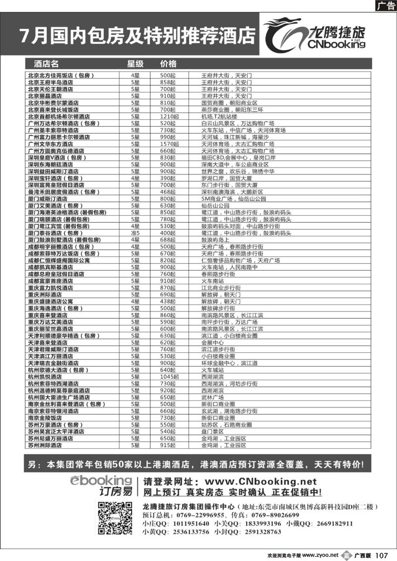 b107龙腾捷旅-7月国内包房特别推荐酒店
