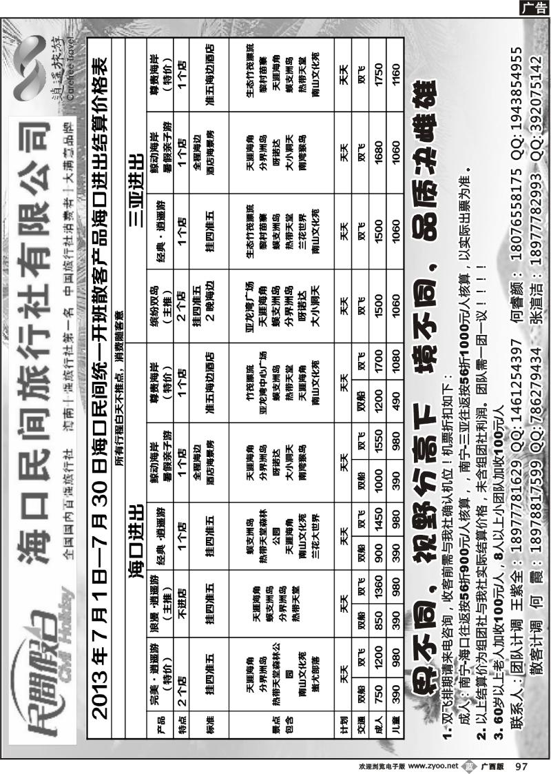 b97海口民间旅行社有限公司——民间假日