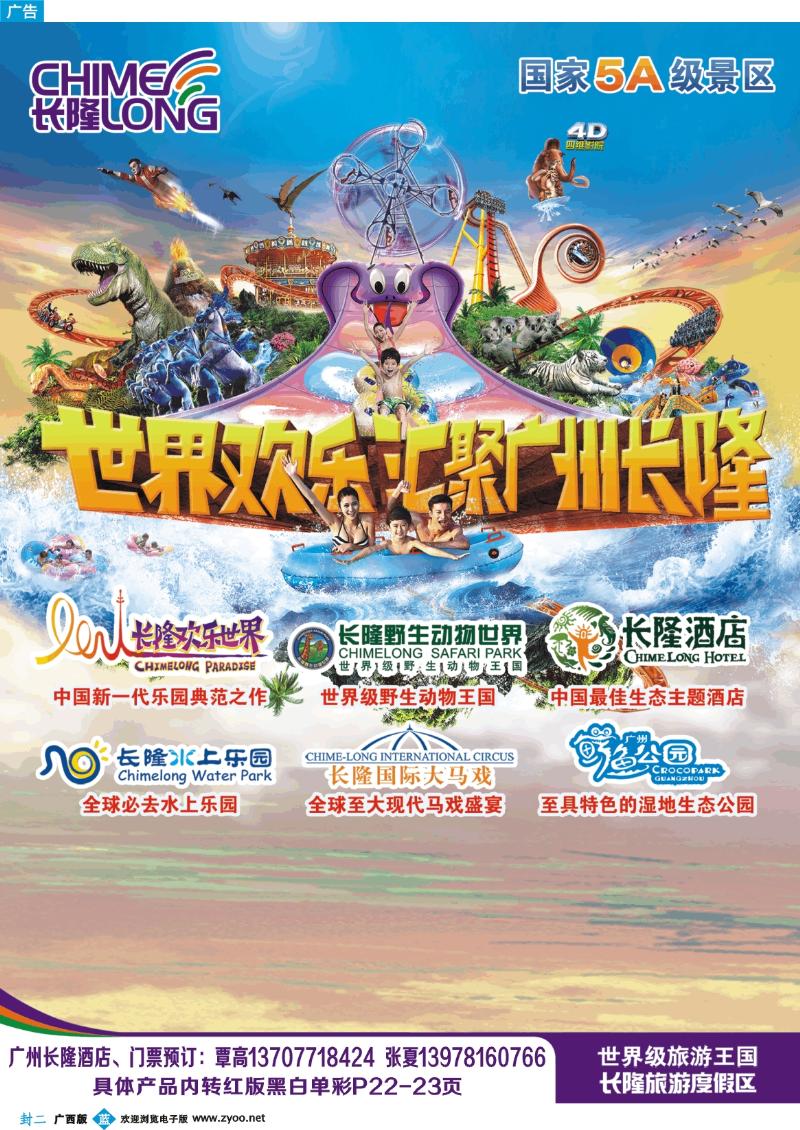 蓝版封二-品至广东——广州长隆旅游度假区