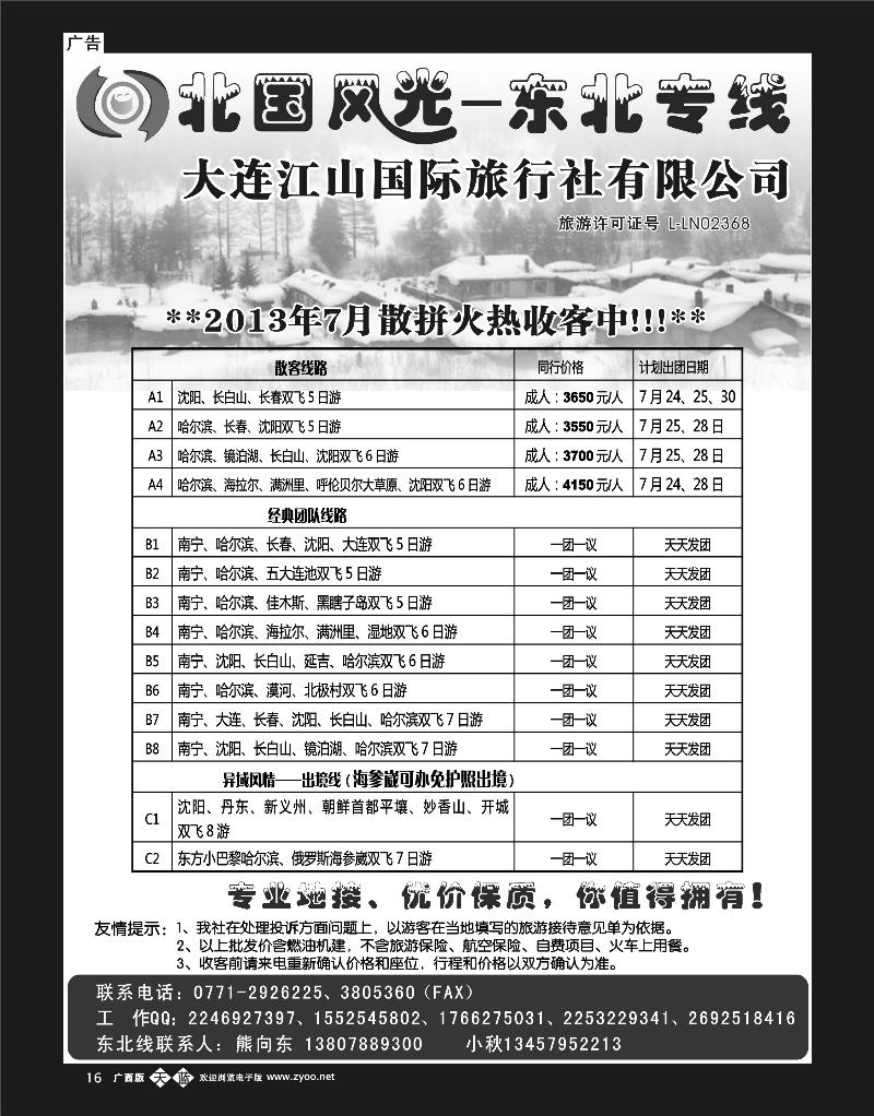 单彩天蓝b16北国风光—东北专线