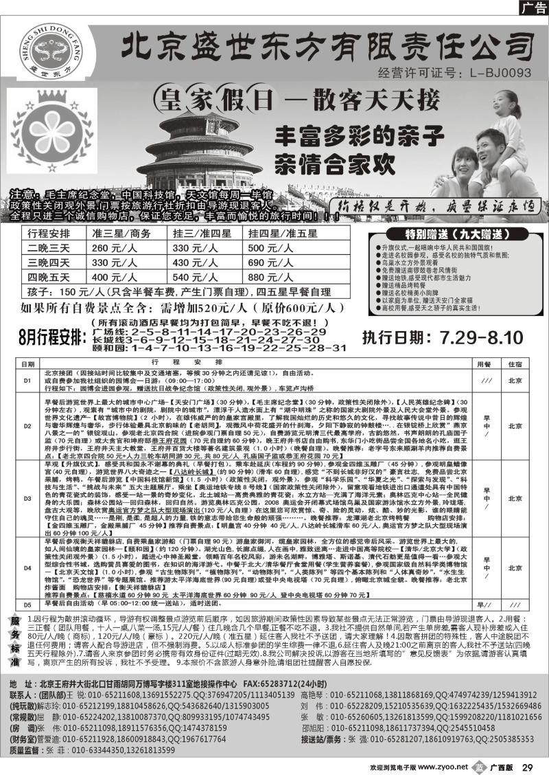 b29北京专业地接（散客天天接）