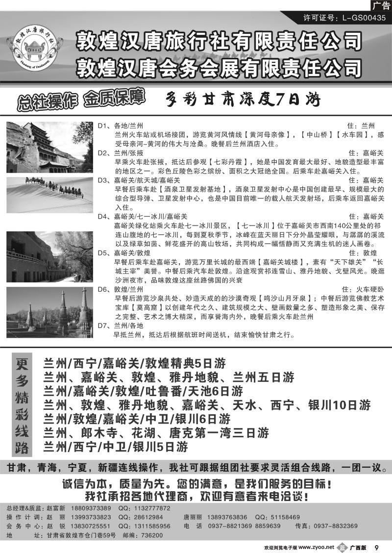 b09敦煌汉唐旅行社有限责任公司