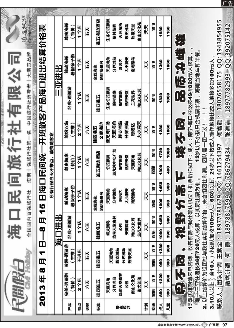 b97海口民间旅行社有限公司——民间假日