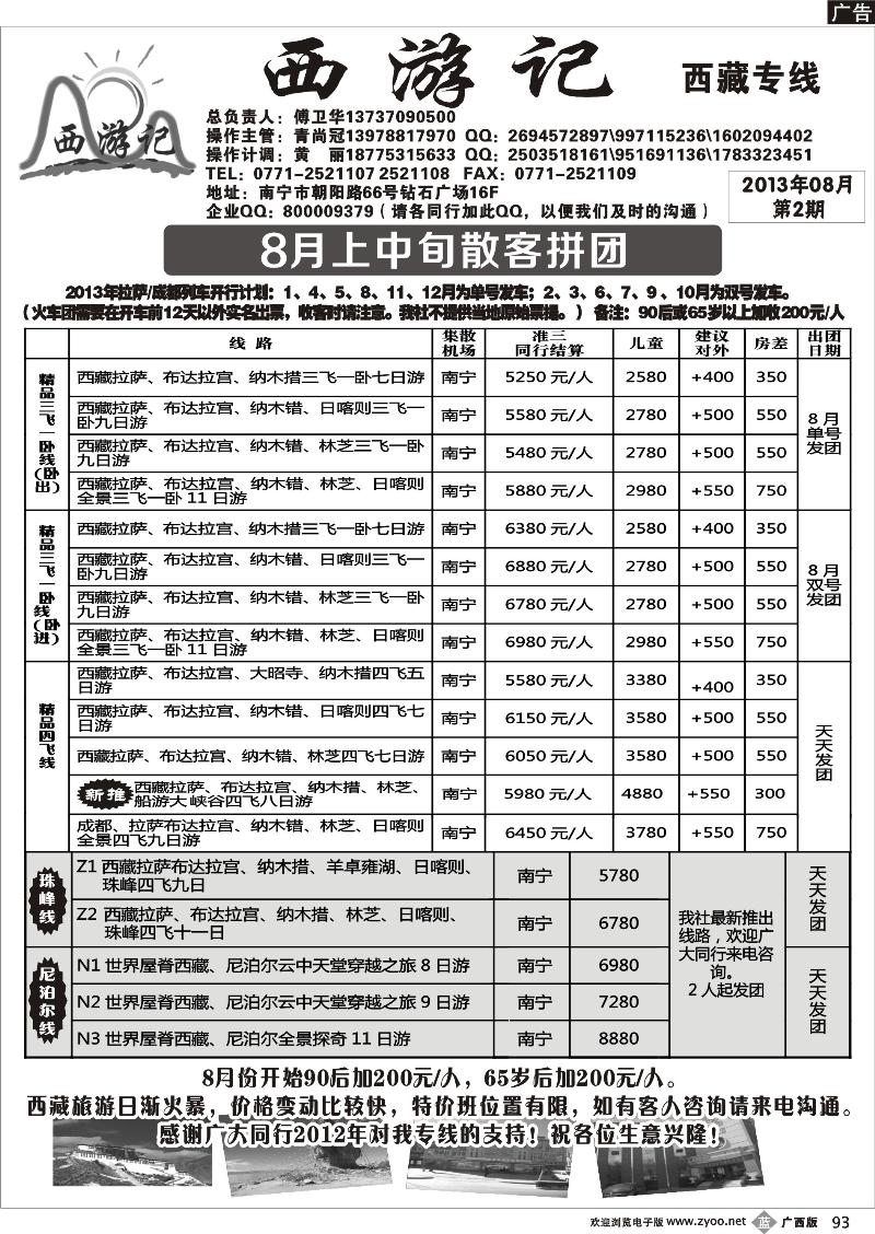 b93西游记—西藏专线