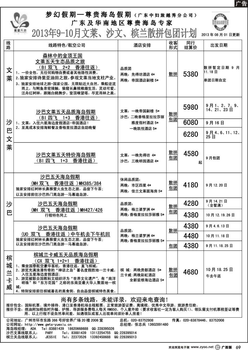 r69梦幻假期--2013年9-10月文莱、沙巴、槟兰散拼计划
