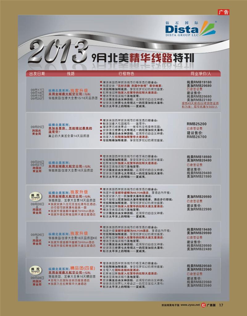 rr17钻石国际旅行社——9月北美精华线路特刊