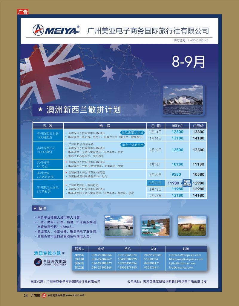 rr24美亚—8-10月澳纽散拼计划