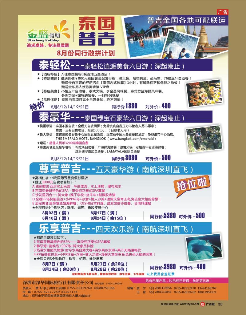 rr35金盛假期—泰国普吉8-9月同行计划