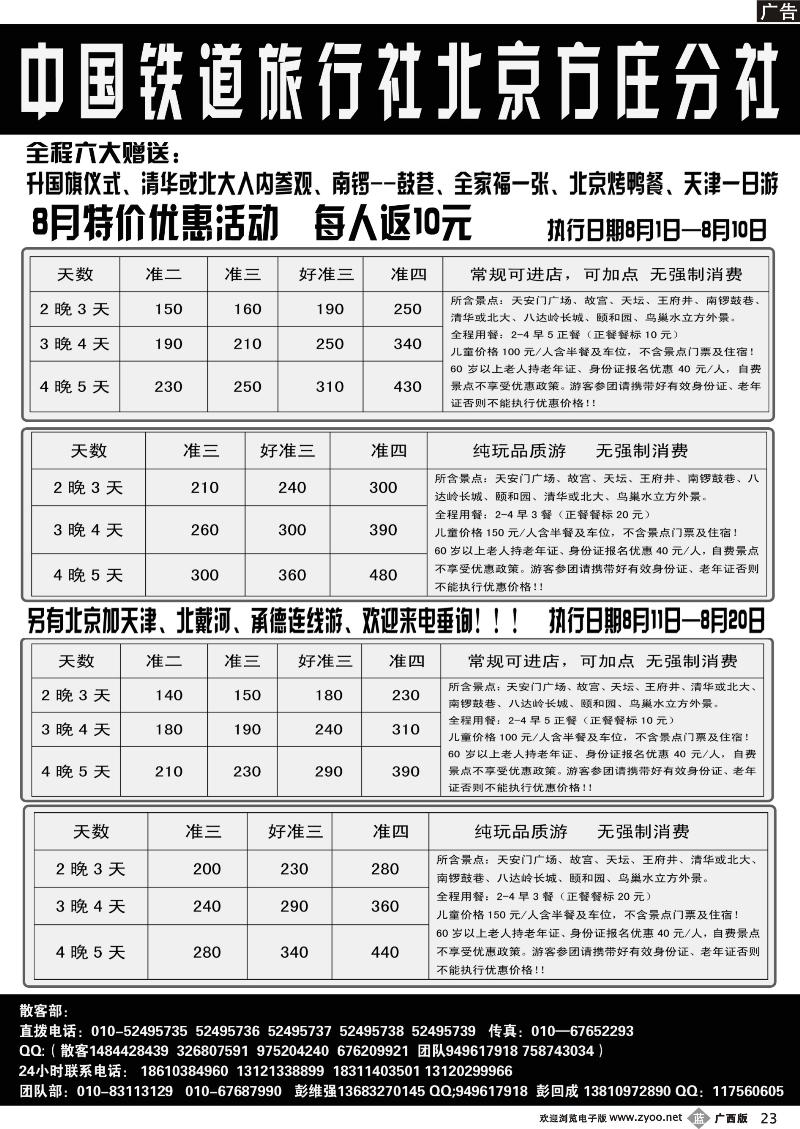 b23中国铁道旅行社北京方庄分社特价