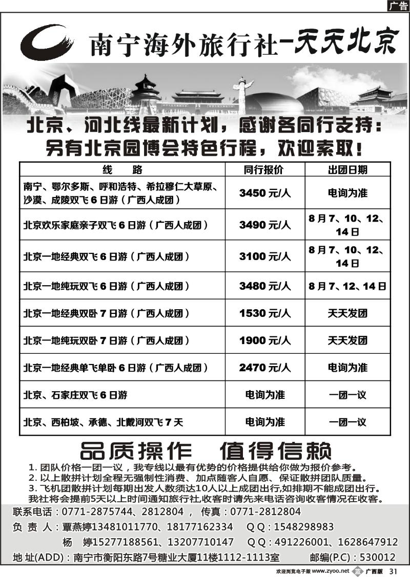 b31南宁海外旅行社-天天北京
