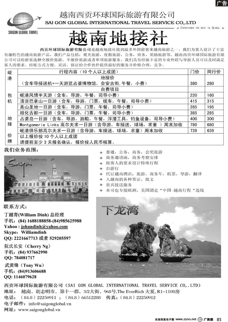r85越南西贡环球国际旅游有限公司