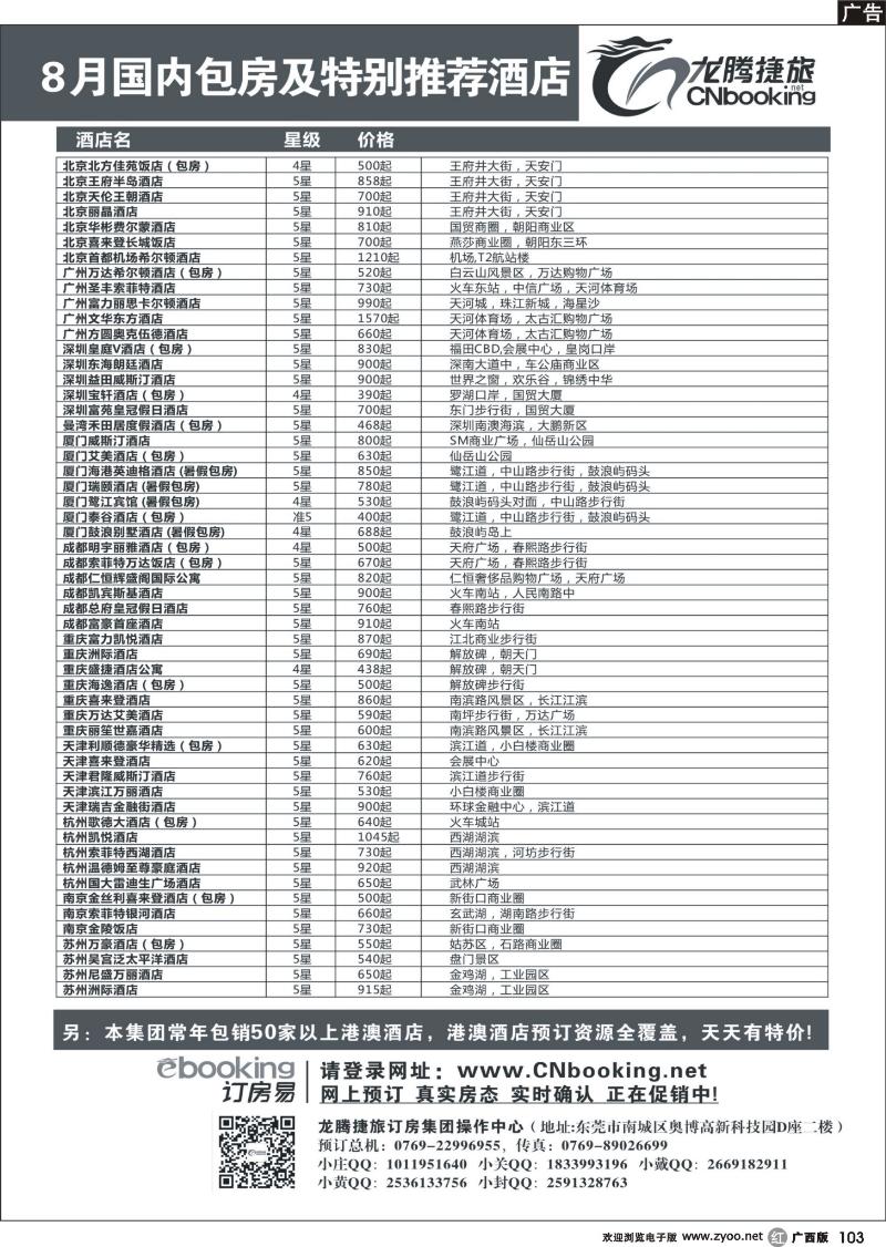 r103龙腾捷旅-8月国内包房特别推荐酒店