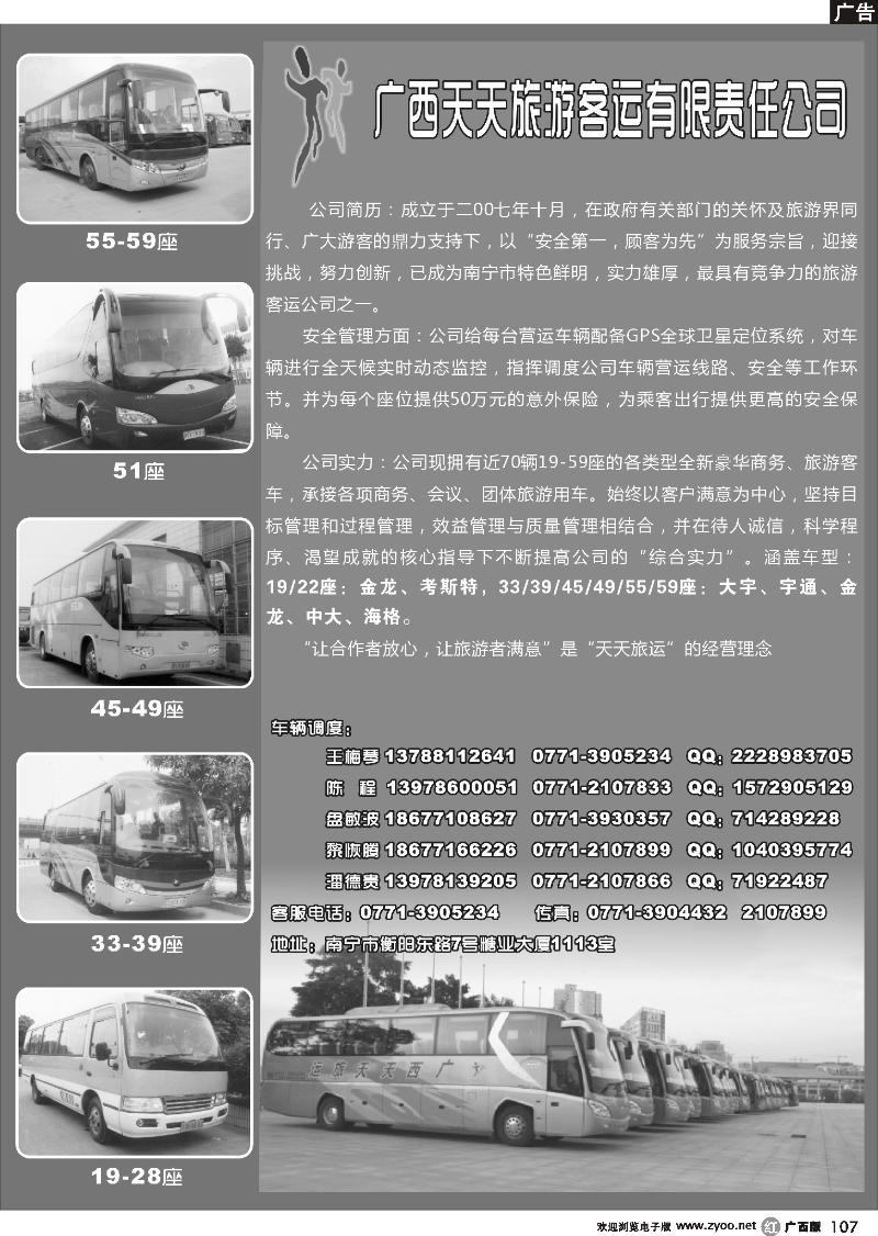 r107广西天天旅游客运有限公司