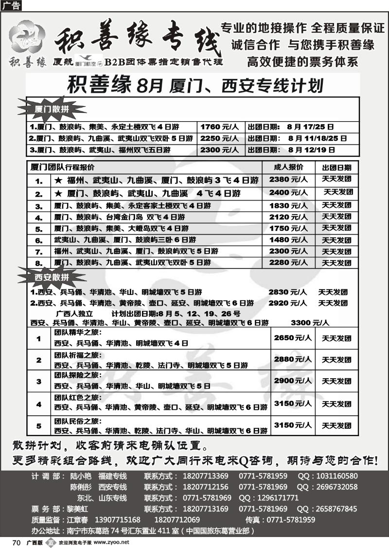 b70积善缘—福建西安专线
