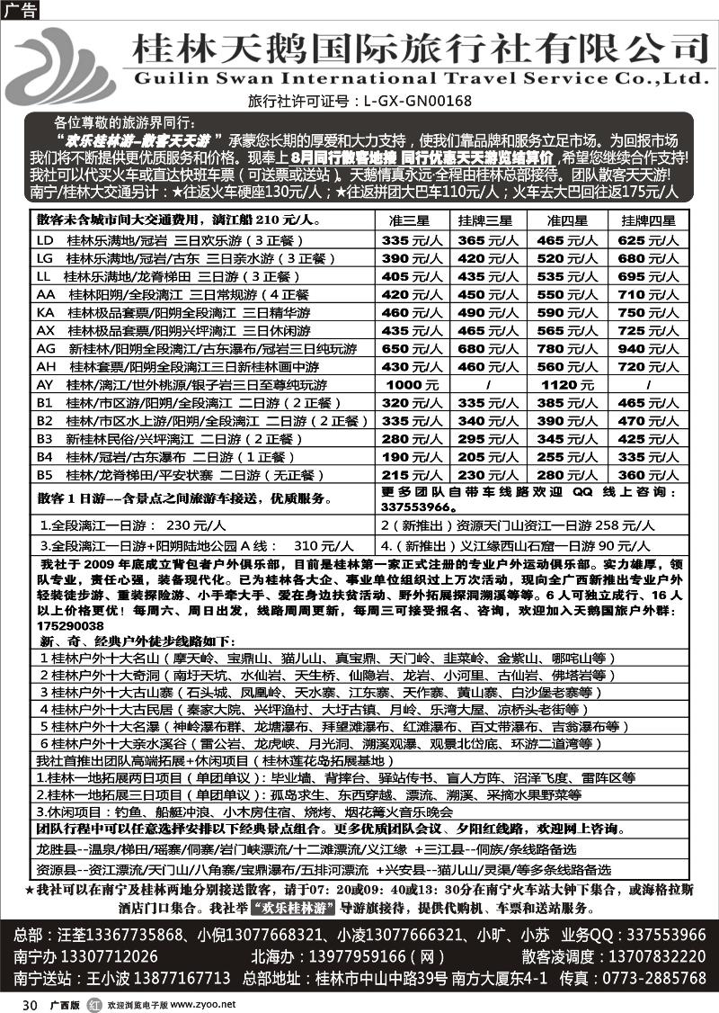 r30桂林天鹅国际旅行社—地接总报价