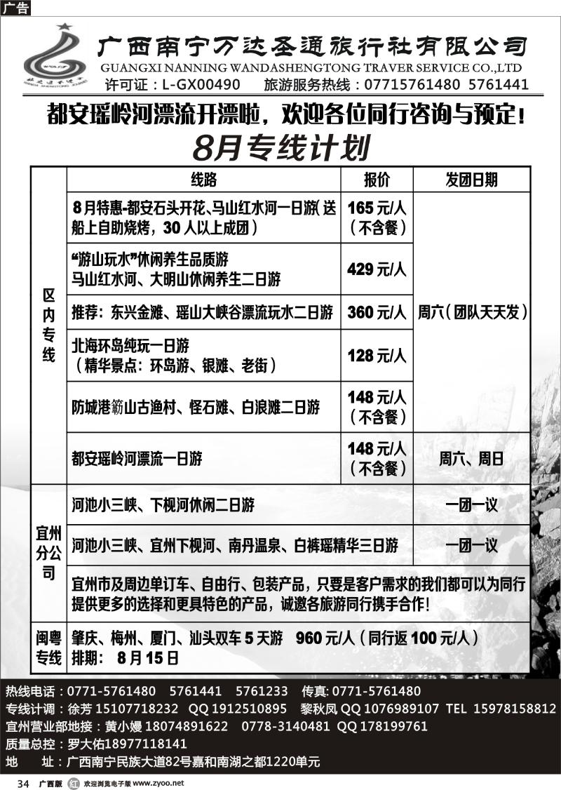 r34广西南宁万达圣通旅行社有限公司